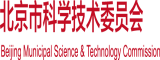 日逼片日逼片北京市科学技术委员会