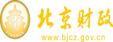 乳房鸡巴操逼轮奸肉洞视频北京市财政局